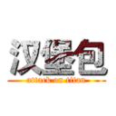汉堡包 (attack on titan)