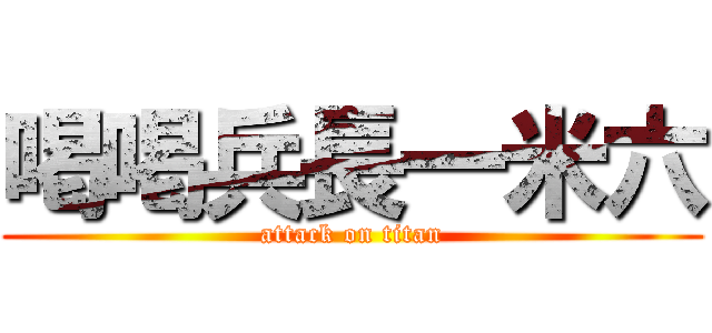 喝喝兵長一米六 (attack on titan)