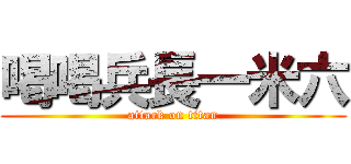 喝喝兵長一米六 (attack on titan)