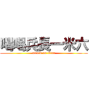 喝喝兵長一米六 (attack on titan)