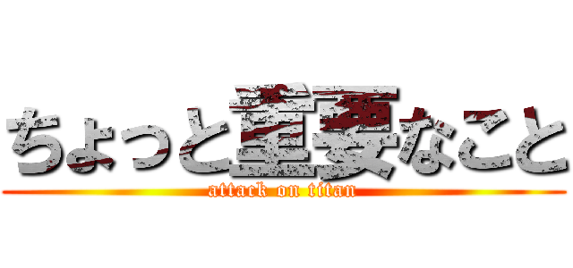 ちょっと重要なこと (attack on titan)