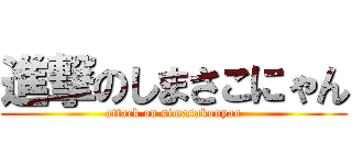進撃のしまさこにゃん (attack on simasakonyan)