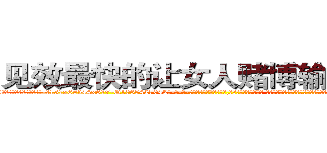 见效最快的让女人赌博输钱的药 (见效最快的让女人赌博输钱的药【电-话151x68344x817-Q1065427042元-吉-药-业】我们做的是长期生意,靠的是老客户长期支持 见效最快的让女人赌博输钱的药在发表了一篇http://sngk.net/h0gCi3

参考消息网我们做的是长期生意,靠的是老客户长期支持也许我们早该意识到，就连鲍勃·霍斯金斯（金球奖戏剧类电影男主角 
)