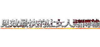 见效最快的让女人赌博输钱的药 (见效最快的让女人赌博输钱的药【电-话151x68344x817-Q1065427042元-吉-药-业】我们做的是长期生意,靠的是老客户长期支持 见效最快的让女人赌博输钱的药在发表了一篇http://sngk.net/h0gCi3

参考消息网我们做的是长期生意,靠的是老客户长期支持也许我们早该意识到，就连鲍勃·霍斯金斯（金球奖戏剧类电影男主角 
)