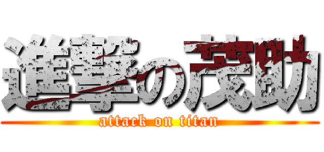 進撃の茂助 (attack on titan)