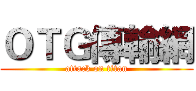 ＯＴＧ傳輸網 (attack on titan)