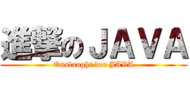 進撃のＪＡＶＡ (Onslaught der JAVA)