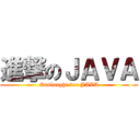 進撃のＪＡＶＡ (Onslaught der JAVA)