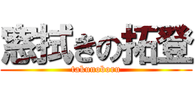 窓拭きの拓登 (takunoboru)