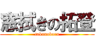 窓拭きの拓登 (takunoboru)