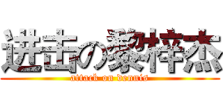 进击の黎梓杰 (attack on dennis)