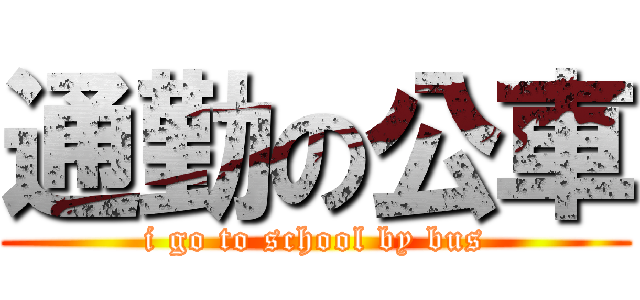 通勤の公車 (i go to school by bus)