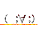 （  ；∀；） (attack on titan)