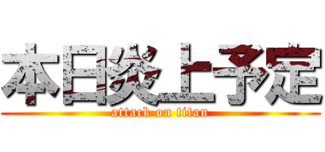 本日炎上予定 (attack on titan)