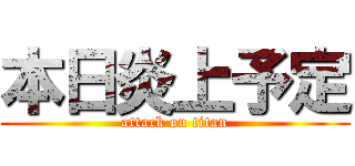 本日炎上予定 (attack on titan)