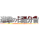 進擊の日語分會 (attack on nihongo)