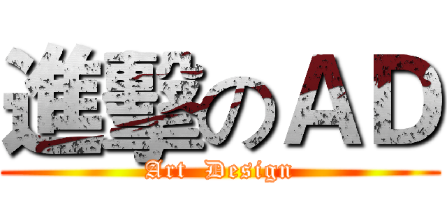 進擊のＡＤ (Art  Design)
