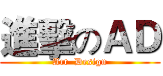 進擊のＡＤ (Art  Design)