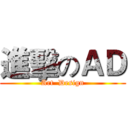 進擊のＡＤ (Art  Design)