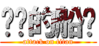 进击的船长 (attack on titan)