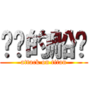进击的船长 (attack on titan)