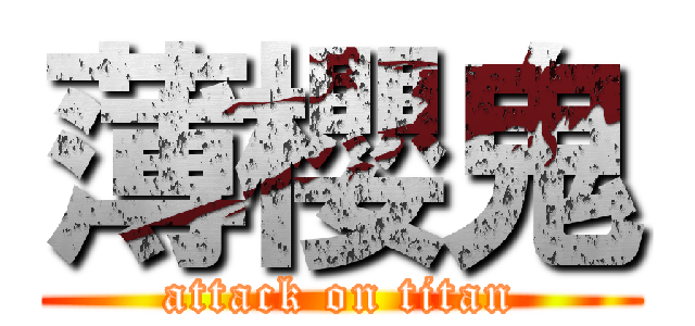 薄櫻鬼 (attack on titan)