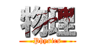 物理 (Physics)