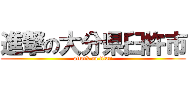 進撃の大分県臼杵市 (attack on titan)