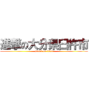 進撃の大分県臼杵市 (attack on titan)