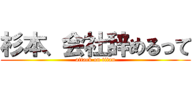 杉本、会社辞めるって (attack on titan)