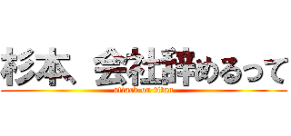 杉本、会社辞めるって (attack on titan)