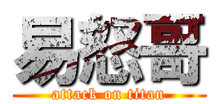 易怒哥 (attack on titan)