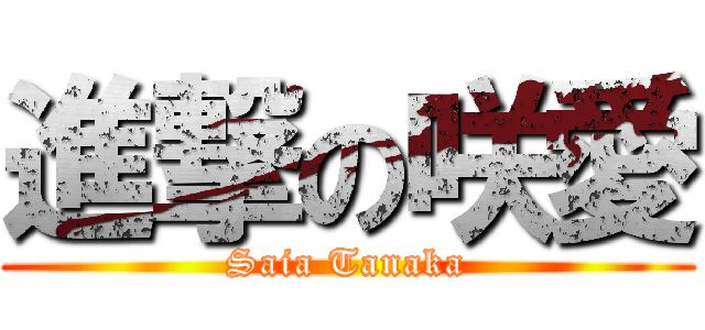 進撃の咲愛 (Saia Tanaka)