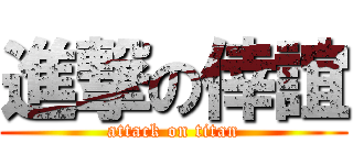 進撃の倖誼 (attack on titan)