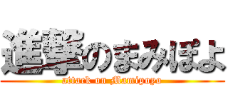 進撃のまみぽよ (attack on Mamipoyo)