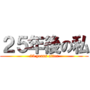 ２５年後の私 (25 years after)