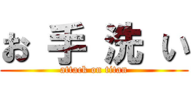 お 手 洗 い (attack on titan)