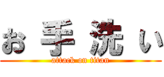 お 手 洗 い (attack on titan)
