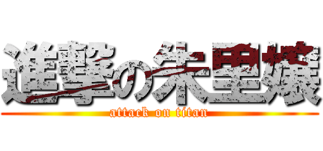 進撃の朱里嬢 (attack on titan)