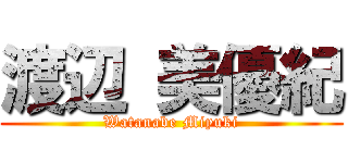 渡辺 美優紀 (Watanabe Miyuki)