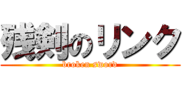残剣のリンク (broken sword)