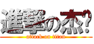 進撃の杰佬 (attack on titan)