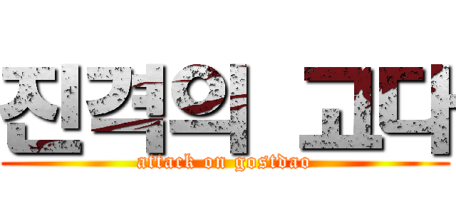 진격의 고다 (attack on gostdao)
