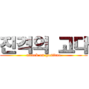 진격의 고다 (attack on gostdao)