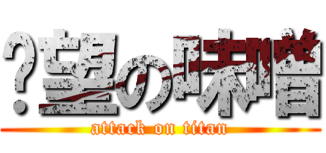 绝望の味噌 (attack on titan)