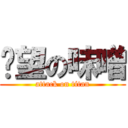 绝望の味噌 (attack on titan)