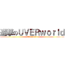 進撃のＵＶＥＲｗｏｒｌｄ (UVERworld)