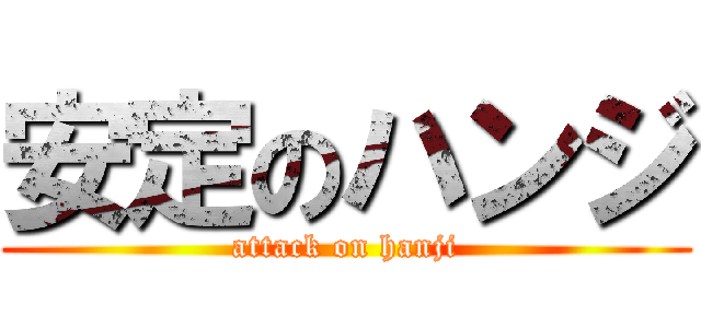 安定のハンジ (attack on hanji)