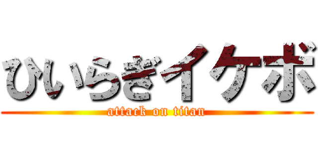 ひいらぎイケボ (attack on titan)