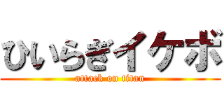 ひいらぎイケボ (attack on titan)